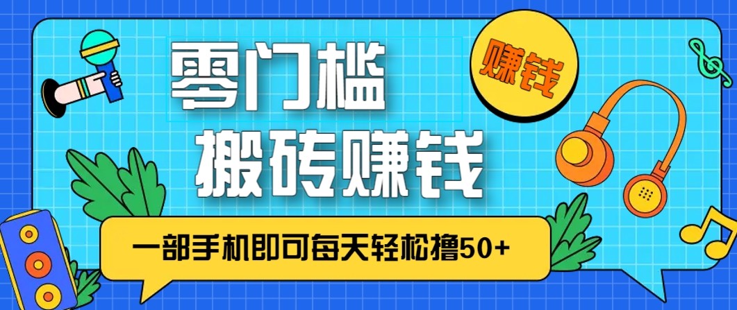 零成本零门槛无脑搬砖赚钱项目，只需一部手机即可每天轻松撸50+-破局灯塔