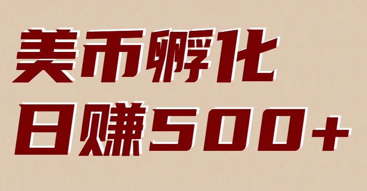 美币孵化:电脑全自动挂机赚美金,小白轻松上手-破局灯塔