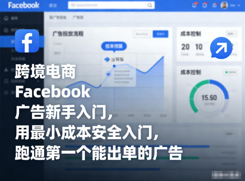 跨境电商Facebook广告新手入门，用最小成本安全入门，跑通第一个能出单的广告-破局灯塔