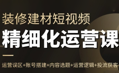 方哥·泛家居短视频精细化运营课-破局灯塔