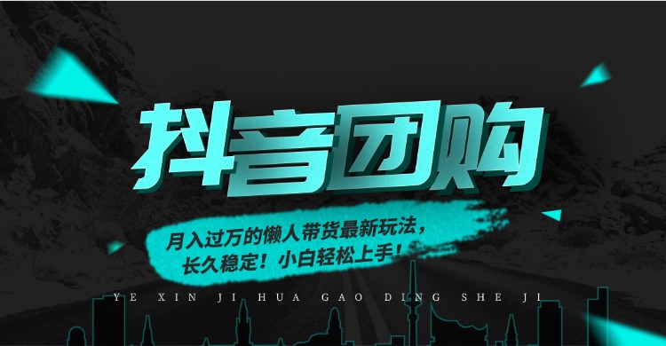 月入过万的抖音团购，懒人带货最新玩法，长久稳定！小白轻松上手！-破局灯塔