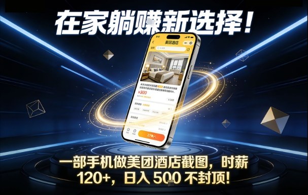 在家躺賺新选择，一部手机做美团酒店截图，时薪120+，日入5张不封顶【揭秘】-破局灯塔