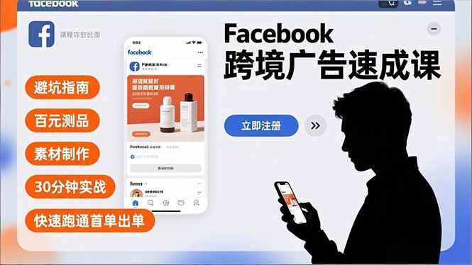 Facebook跨境广告速成课，避坑指南、百元测品、素材制作，30分钟实战，快速跑通首单出单-破局灯塔