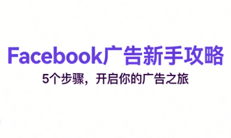 跨境电商Facebook广告新手入门-破局灯塔