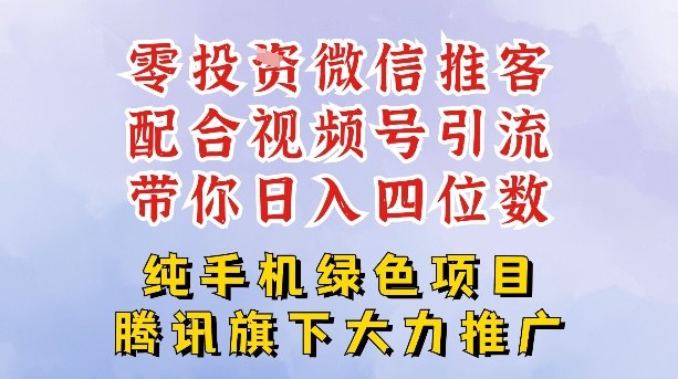 零成本就能干的推客项目免费注册即可开启自己的微信小店,配合视频号引流,带你轻松日入4位数-破局灯塔