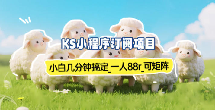 小程序订阅项目_小白几分钟搞定，一人88米，可矩阵(已测到账)-破局灯塔