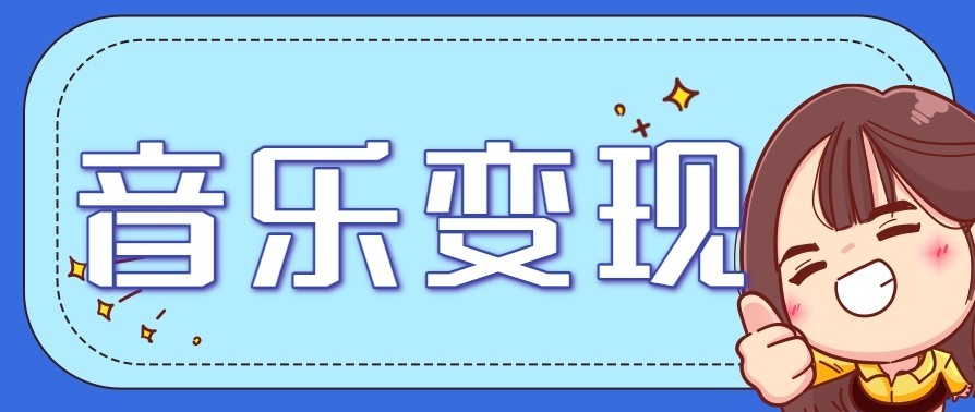 音乐号赚钱攻略新玩法:操作简单,一天3张,每天2小时(附详细操作教程)-破局灯塔