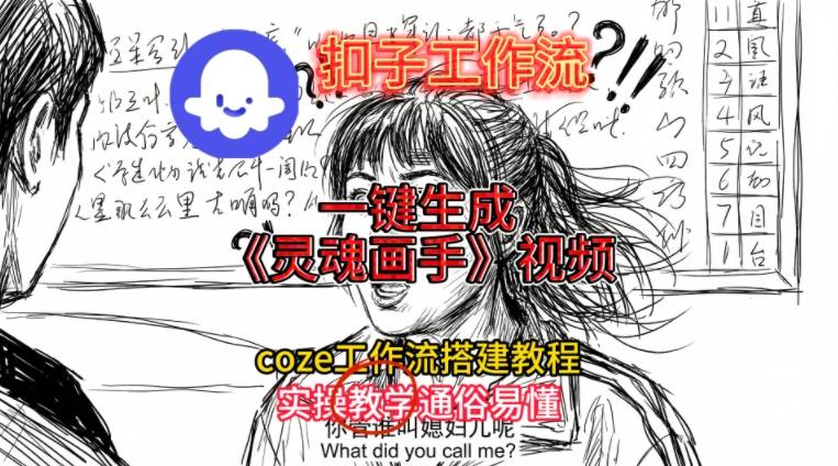 灵魂画手视频扣子工作流搭建教程2025保姆级教程,Coze工作流一键搭建,直接生成灵魂画手风格视频-破局灯塔