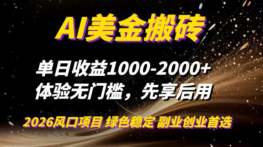 AI美金搬砖,单日收益1000-2000+,2025风口项目,可以副业,可以全职,可以工作室放大-破局灯塔