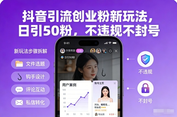 抖音引流创业粉新玩法,日引50粉,不违规不封号-破局灯塔