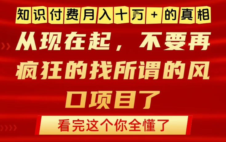 知识付费月入10个W的真相，做网创项目这一个就够了，不要再疯狂的找所谓的风口项目【揭秘】-破局灯塔
