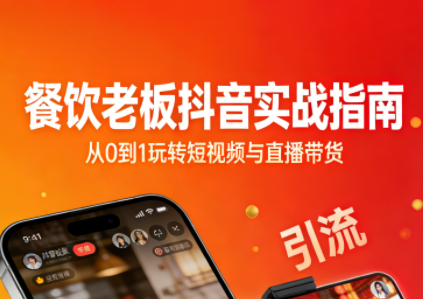 餐饮老板抖音实战指南:短视频引流+直播卖团购+精准投流+私域运营-破局灯塔