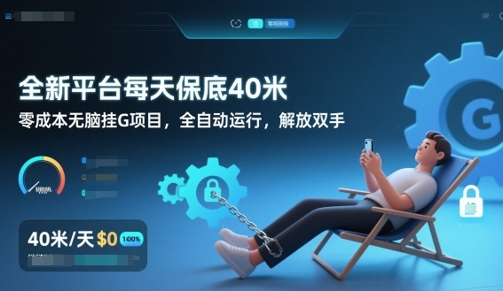 全新平台每天保底40米，零成本无脑挂G项目，全自动运行，解放双手【揭秘】-破局灯塔