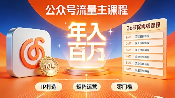 公众号流量主零门槛賺钱秘籍！覆盖全环节实战技巧，IP搭建+矩阵运营，月入几个W-破局灯塔