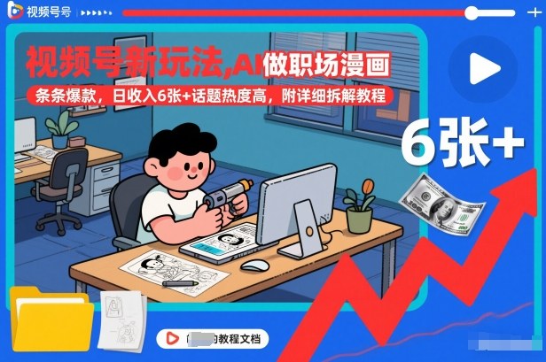 视频号新玩法，AI做职场漫画，条条爆款，日收入6张+话题热度高，附详细拆解教程-破局灯塔