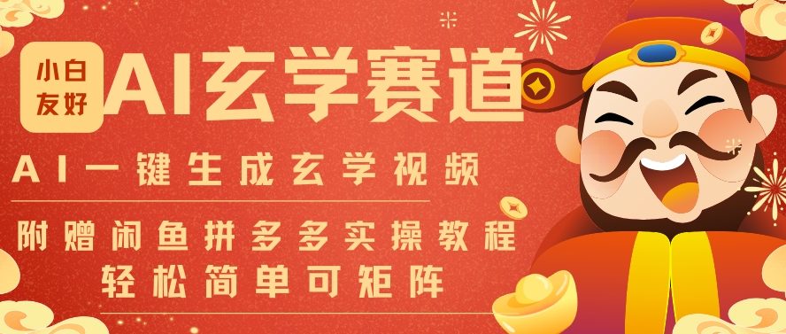 AI一键生成命理风水玄学视频，一刀不剪无需剪辑，30S一条，一天上百条，可批量可矩阵，流量财富嘎猛-破局灯塔