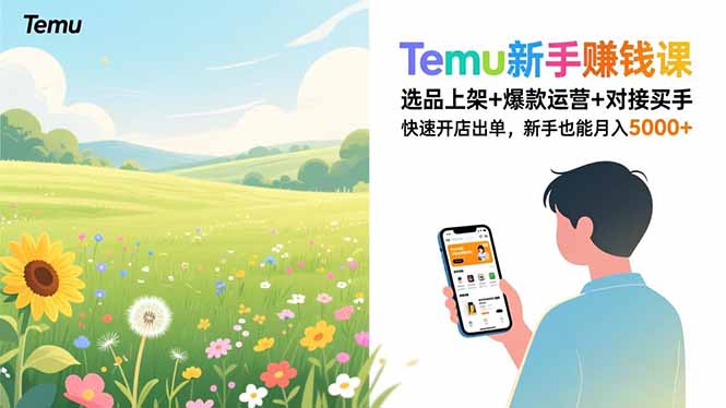 Temu新手赚钱课，选品上架+爆款运营+对接买手，快速开店出单，新手也能月入5000+-破局灯塔