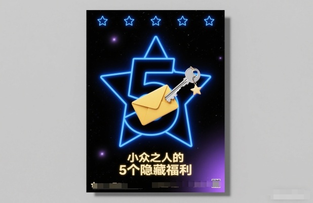 付费文章:小众之人的5个隐藏福利-破局灯塔