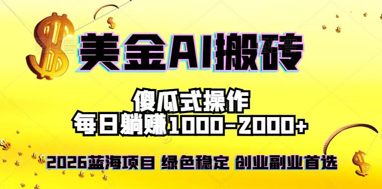 2026最新美金项目,日入1500-4000+,轻松简单,每日躺赚,副业创业首选,摆脱996-破局灯塔