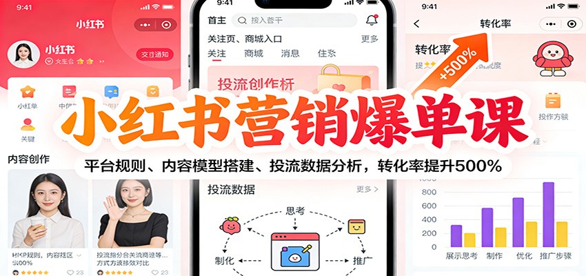 小红书营销爆单课：平台规则、内容模型搭建、投流数据分析，转化率提升500%-破局灯塔
