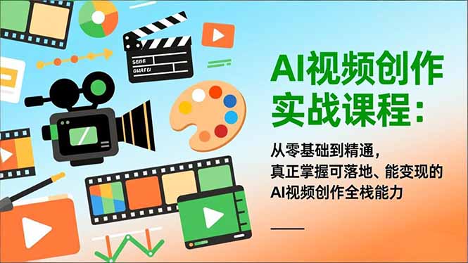 AI视频创作实战课程：从零基础到精通，真正掌握可落地、能变现的AI视频创作全栈能力-破局灯塔