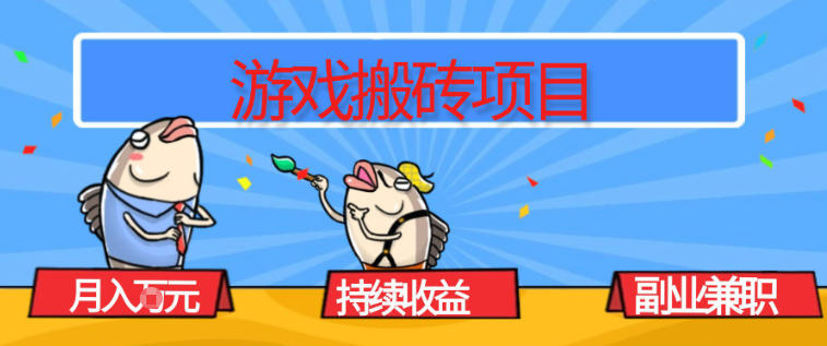 游戏搬砖项目，月入1W+，稳定持续收益，副业兼职賺米必看【揭秘】-破局灯塔