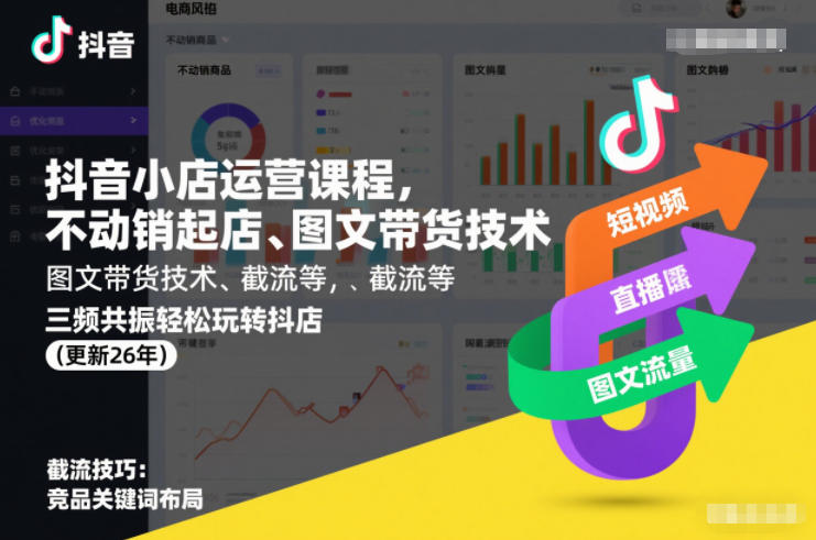 抖音小店运营课程，不动销起店、图文带货技术、截流等，三频共振轻松玩转抖店(更新26年)-破局灯塔