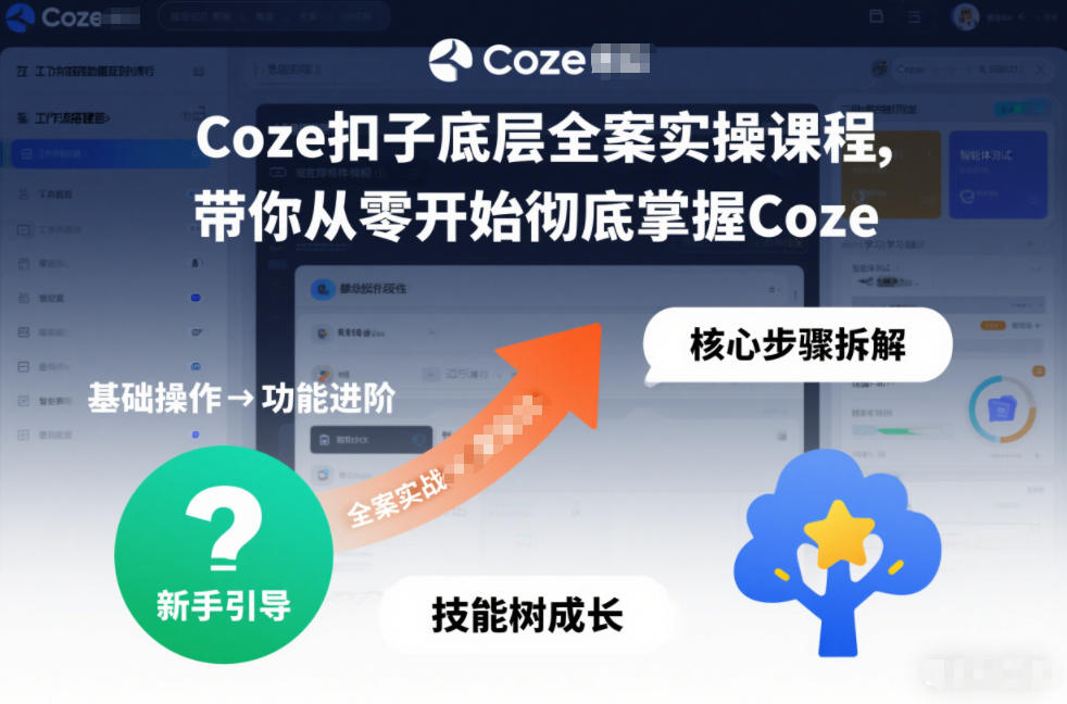Coze扣子底层全案实操课程，带你从零开始彻底掌握Coze-破局灯塔