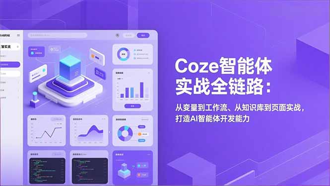 Coze智能体实战全链路：从变量到工作流、从知识库到页面实战，打造AI智能体开发能力-破局灯塔