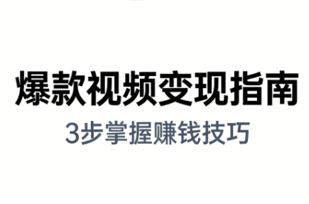 朱朱老师·手把手教你做爆款视频赚钱剪映课(更新2026)-破局灯塔