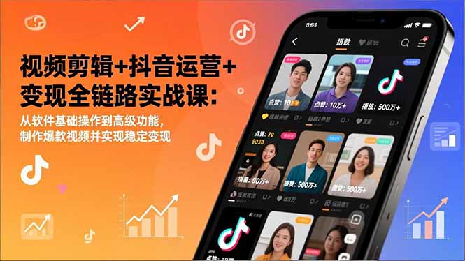 视频剪辑+抖音运营+变现全链路实战课：从软件基础操作到高级功能，制作爆款视频并实现稳定变现-破局灯塔