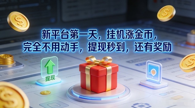 新平台第一天，挂G涨金币，完全不用动手，提现秒到，还有奖励【揭秘】-破局灯塔