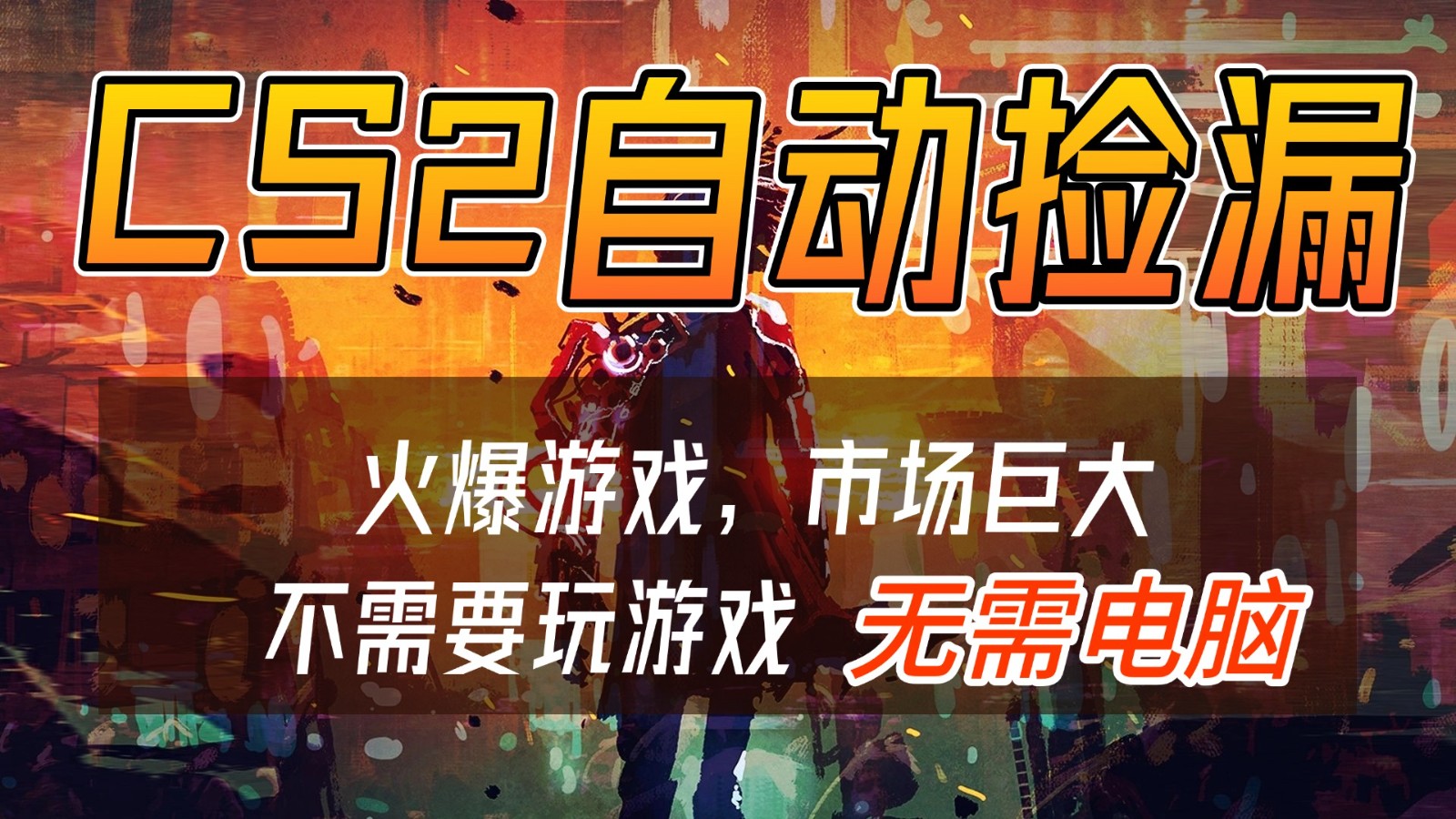 CS2游戏交易市场自动捡漏赚钱，开年王炸项目，无需电脑，一部手机轻松日入500+-破局灯塔