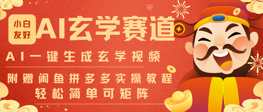 AI一键生成命理风水玄学视频，一刀不剪无需剪辑，30S-条!一天上百条，可批量可矩阵-破局灯塔