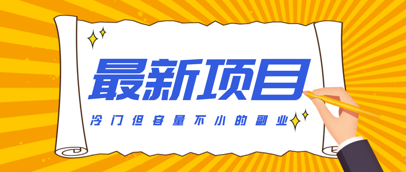 冷门但容量不小的副业，腾讯视频创作者分成计划，后期一天收益200-300-破局灯塔
