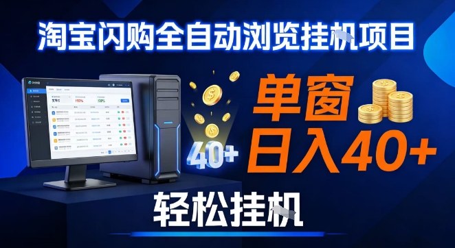 全网独家淘宝闪购采集挂G项目，操作简单无脑，单窗口轻松日入40+，可矩阵多开【揭秘】-破局灯塔