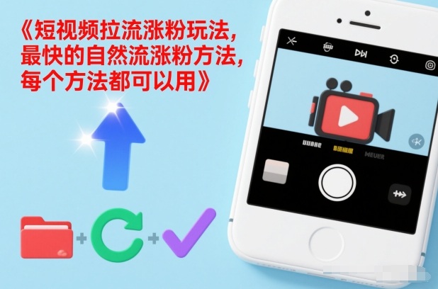 短视频拉流涨粉玩法，最快的自然流涨粉方法，每个方法都可以用-破局灯塔