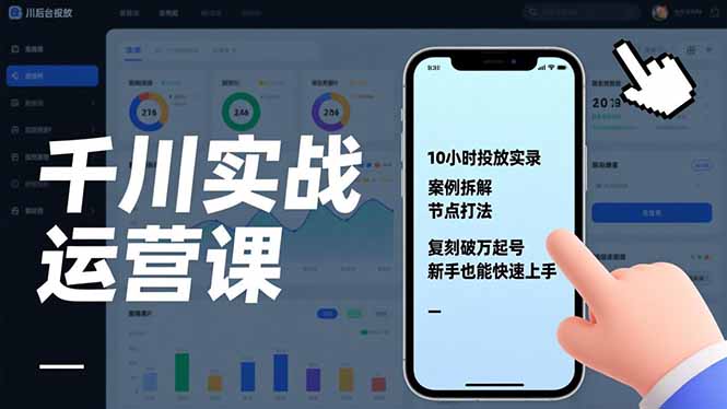千川实战运营课,10小时投放实录、案例拆解、节点打法,复刻破万起号,新手也能快速上手-破局灯塔