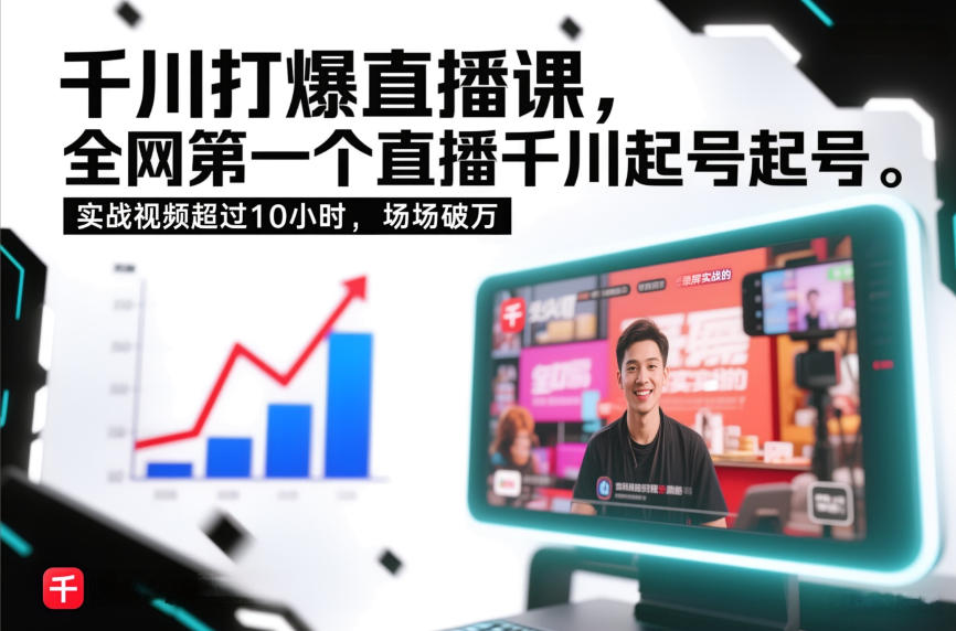 千川打爆直播课，全网第一个直播千川起号录屏实战的，实战视频超过10小时，场场破万-破局灯塔