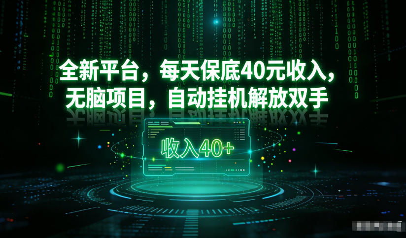 最新看广平台，每天保底30-4米，无脑项目，自动挂G解放双手【揭秘】-破局灯塔