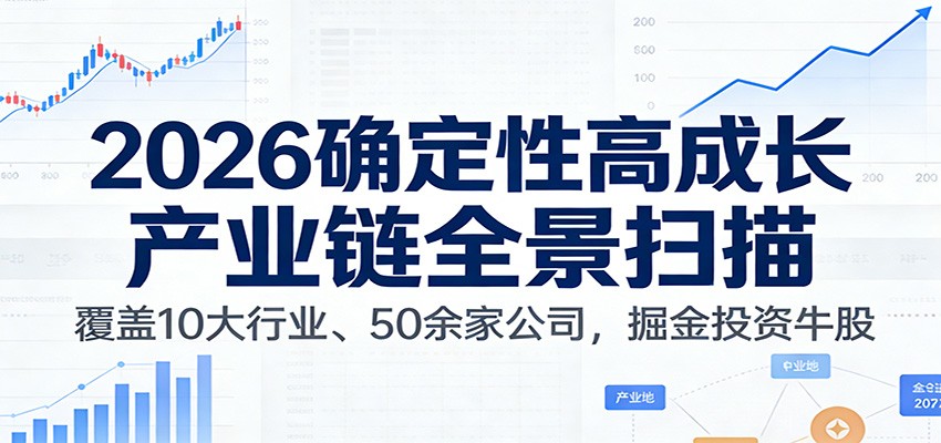 付费文章：2026确定性高成长产业链全景扫描：覆盖10大行业、50余家公司，掘金投资牛股-破局灯塔