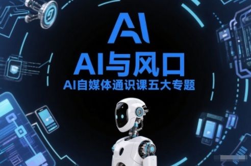 AI自媒体通识课五大专题，AI基础操作篇+AI生活娱乐篇+AI职场提效篇+AI自媒体实操篇+账号创作工具篇-破局灯塔