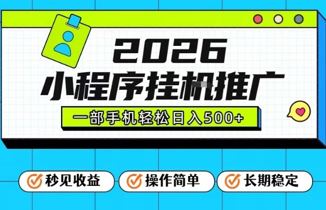 26年最新风口项目，小程序全自动推广，一部手机保底日入5张【揭秘】-破局灯塔