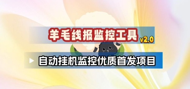 羊毛线报监控_2.0版本，薅羊毛人手一套，自动监控优质首发项目-破局灯塔