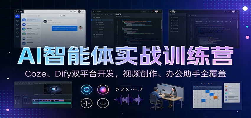 AI智能体实战训练营：Coze、Dify双平台开发，视频创作、办公助手全覆盖-破局灯塔
