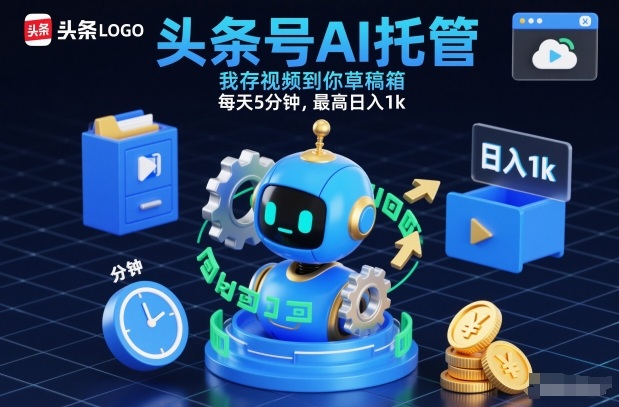 头条号AI托管，我存视频到你草稿箱，每天5分钟，最高日入1k【揭秘】-破局灯塔