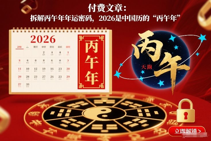 付费文章：拆解丙午年年运密码，2026是中国历的“丙午年”-破局灯塔