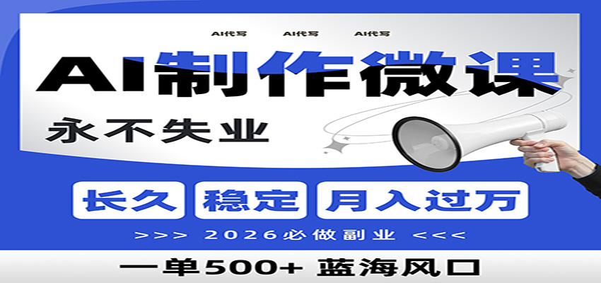 AI代写制作微课，一单800+，2026必做副业，暴力风口【附AI工具指令】-破局灯塔