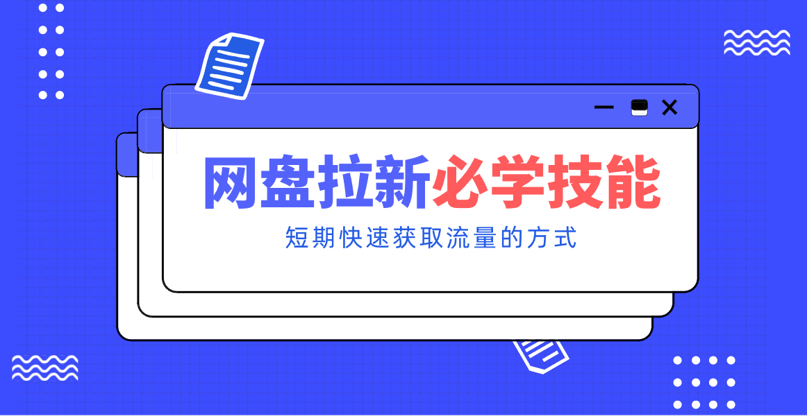 新手零门槛！网盘拉新实用教程攻略，新手也能快速上手，搭建可持续的赚钱渠道。-破局灯塔