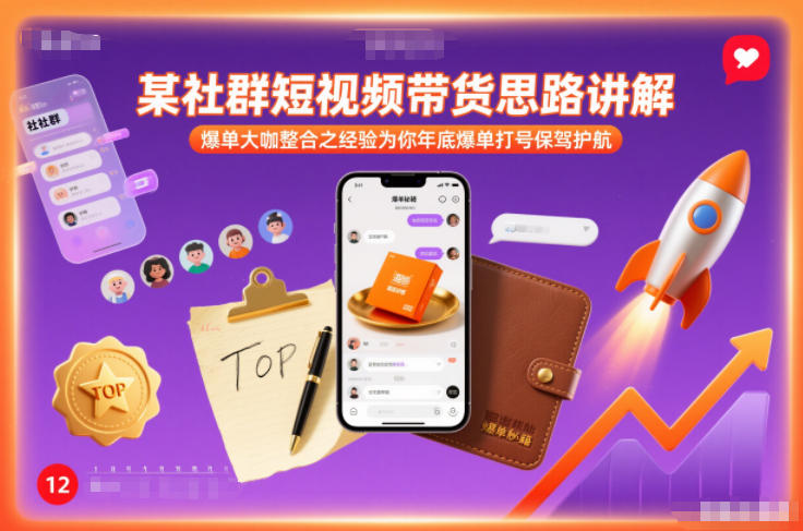 某社群短视频带货思路讲解，爆单大咖整合之经验为你年底爆单打号保驾护航-破局灯塔